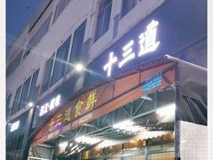 门面-十三道烧烤(保利西街店)