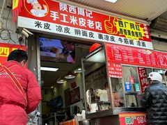 -陕西周记·手工米皮老店(工人路店)