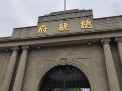 -南京中国近代史遗址博物馆(南京总统府)