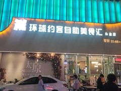 -环球约客烤涮自助(铜锣湾店)