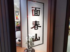 -面春山·传统老卤面(天隆寺店)