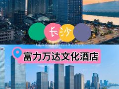 -长沙富力万达文华酒店