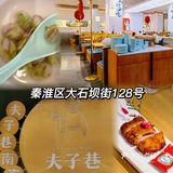 藏在夫子庙里的美食|夫子巷