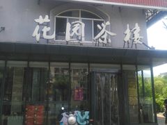 门面-花园茶楼(兴城西路店)