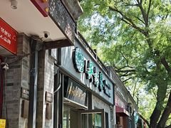 -吴裕泰茶庄(鼓楼店)