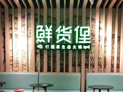 -鲜货俚鲜火锅(青果路店)