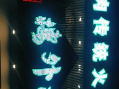 门面-楼外楼大刀肉传统火锅居(博学路店)