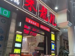 -来龍儿鲜切牛肉自助老火锅