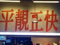 -肥韬茶餐厅(海上世界店)