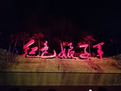 -三亚红色娘子军演艺公园景区