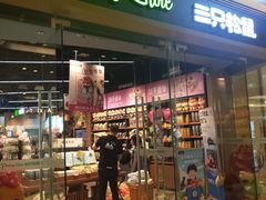 -三只松鼠(世欧广场店)