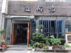 门面-随柳居·苏式小吃(建新巷店)