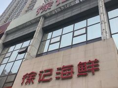 门面-徐记海鲜(陕西历史博物馆|明德门店)