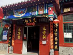 门面-老贾火勺