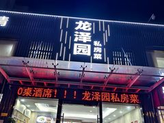 -龙泽园私房菜·地道南京味 ·招牌大鱼头(油坊桥店)