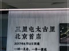 -喜茶(北京三里屯太古里店)