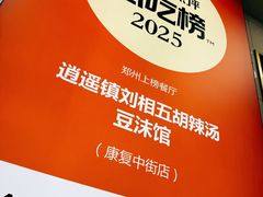 -逍遥镇刘相五胡辣汤豆沫馆(康复中街店)