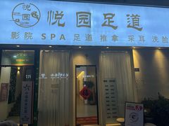 -悦园影院式·足道·养生spa