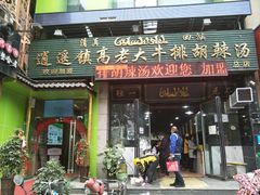 门面-清真高老大牛排胡辣汤(嵩山路总店)