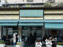 -李记清真馆(打钉巷店)