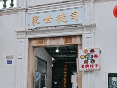 -司徒世家·兵马司林粽球(牌坊街店)
