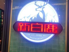 -新白鹿餐厅(爱琴海购物中心店)