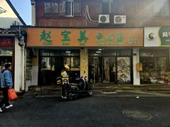 -赵宝美煎包店