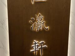 -汇瀛轩