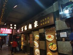 -百福麵家(新馬路店)