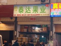 -曼阁市场水果批发市场