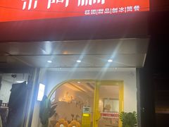 -米阿糯糕团•酒酿•甜品(莫愁店)