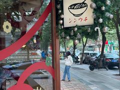 -真打拉面·日式拉面新流派(体育西横街店)
