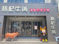 门面-林记潮牛·牛肉火锅(上马墩店)