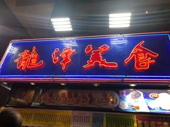 门面-龙津美食(太子店)