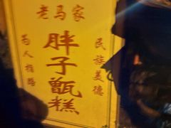 -马文章胖子甑糕(洒金桥店)