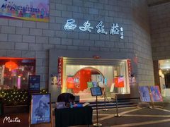 -西安饭庄·非遗陕菜(钟楼店)