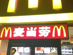 -麦当劳(文武路店)