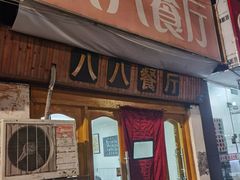 -八八餐厅(升州路店)