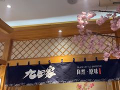 -九田家黑牛烤肉料理(华侨城店)
