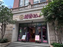 -稻香(汉街店)