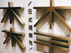 -木子木水日式烫面包(世界城光谷店)