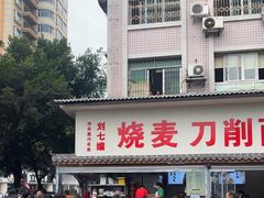 -刘七嬢烧麦刀削面