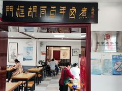 -门框胡同百年卤煮(新街口店)