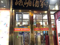 -峨嵋酒家(地安门店)