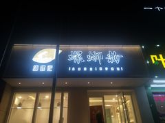 门头-捕螺记螺蛳粉(东关大街店)