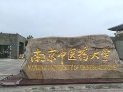 -南京中医药大学(仙林校区)
