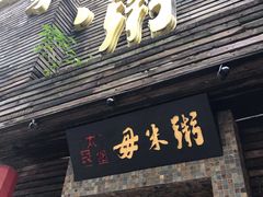 门面-大良毋米粥(锦龙路总店)