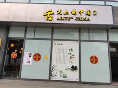 门面-同得兴面馆.苏式面.三虾面(园区店)