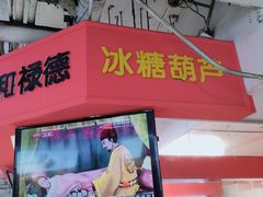 门面-和禄德冰糖葫芦
