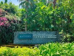 -三亚湾海居铂尔曼度假酒店